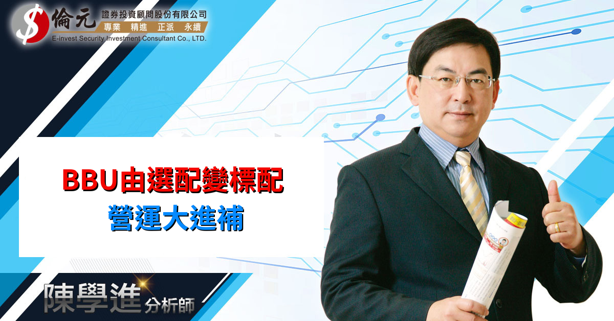 BBU由選配變標配 營運大進補